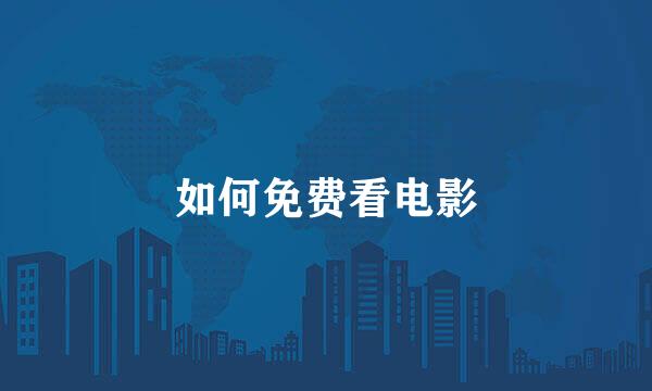 如何免费看电影