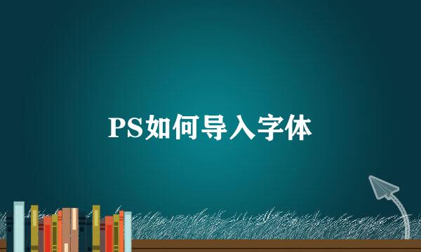 PS如何导入字体
