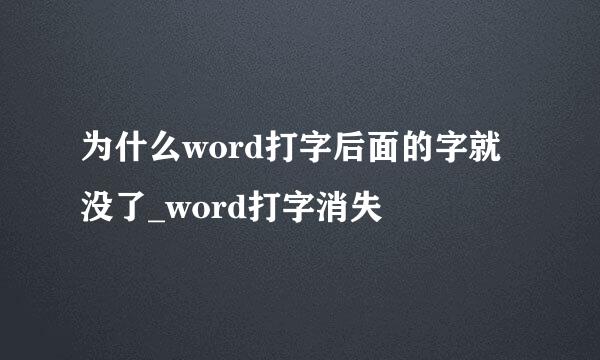 为什么word打字后面的字就没了_word打字消失