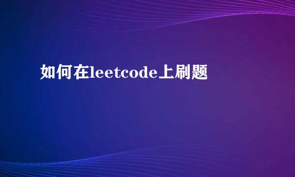 如何在leetcode上刷题