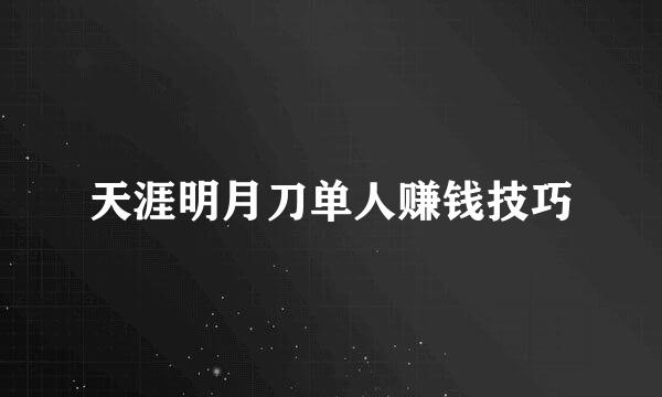 天涯明月刀单人赚钱技巧
