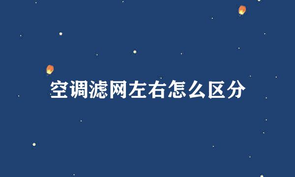 空调滤网左右怎么区分