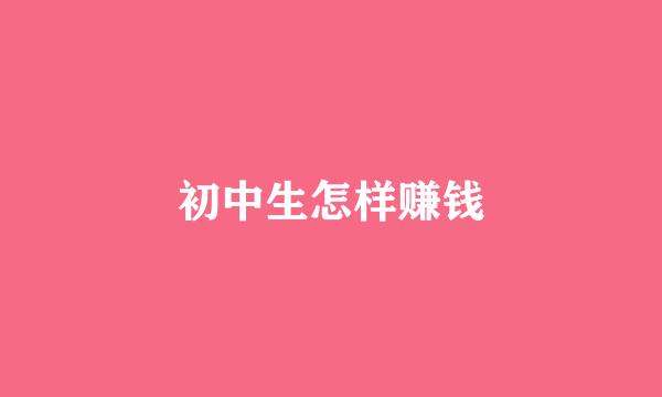 初中生怎样赚钱