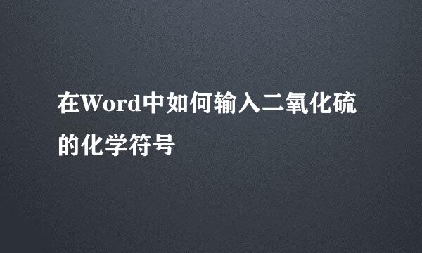 在Word中如何输入二氧化硫的化学符号