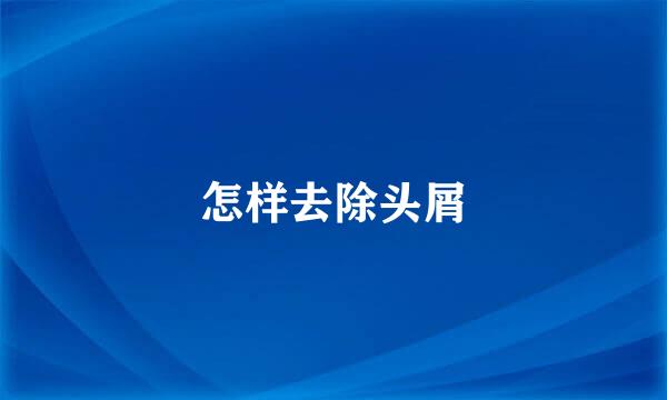 怎样去除头屑