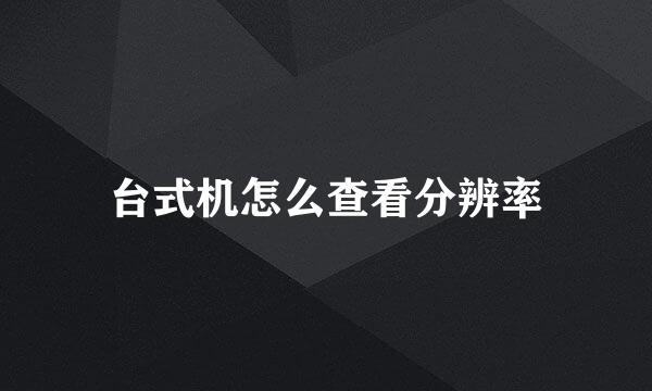 台式机怎么查看分辨率