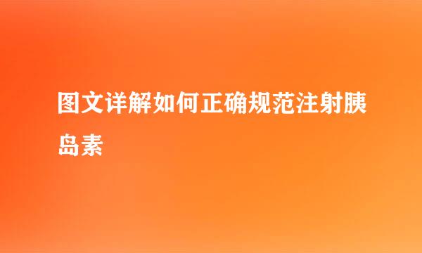 图文详解如何正确规范注射胰岛素