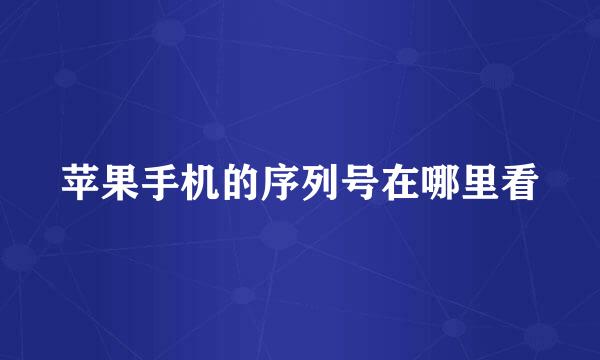 苹果手机的序列号在哪里看