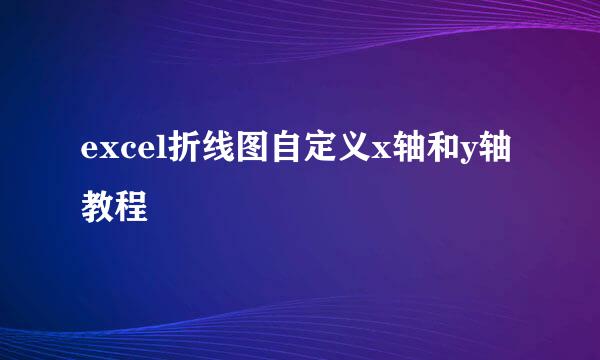 excel折线图自定义x轴和y轴教程