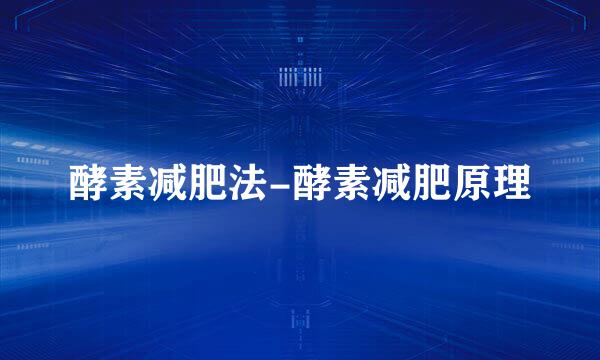 酵素减肥法-酵素减肥原理