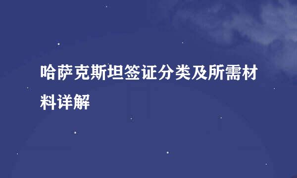 哈萨克斯坦签证分类及所需材料详解