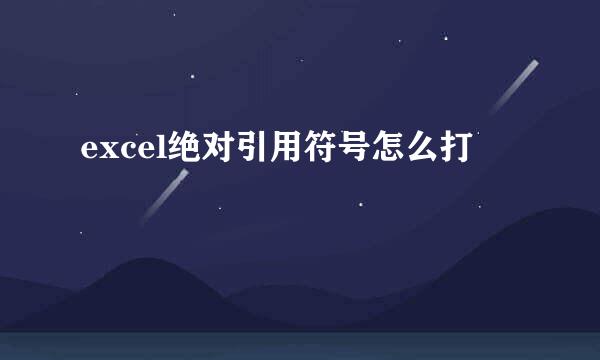 excel绝对引用符号怎么打
