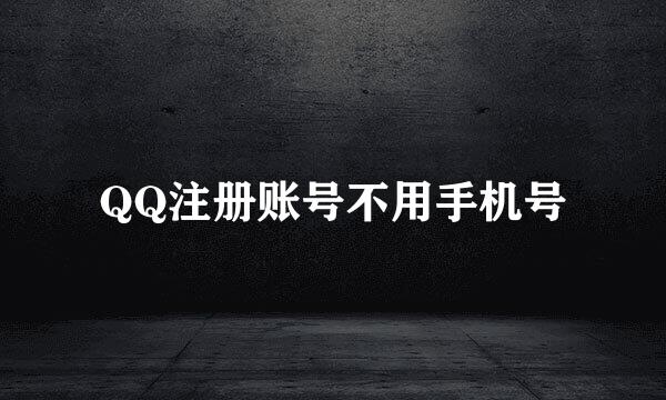 QQ注册账号不用手机号
