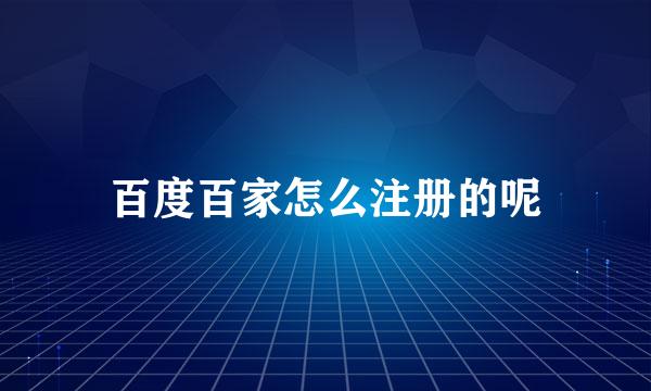 百度百家怎么注册的呢