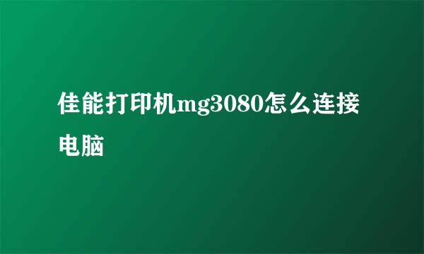 佳能打印机mg3080怎么连接电脑