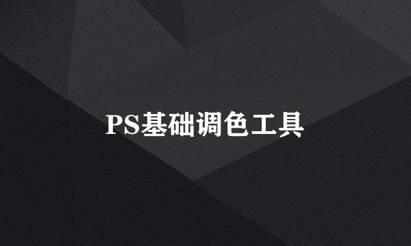 PS基础调色工具