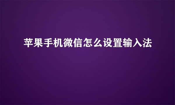 苹果手机微信怎么设置输入法