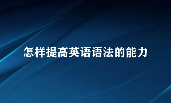 怎样提高英语语法的能力