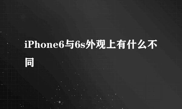 iPhone6与6s外观上有什么不同