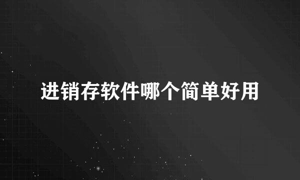 进销存软件哪个简单好用