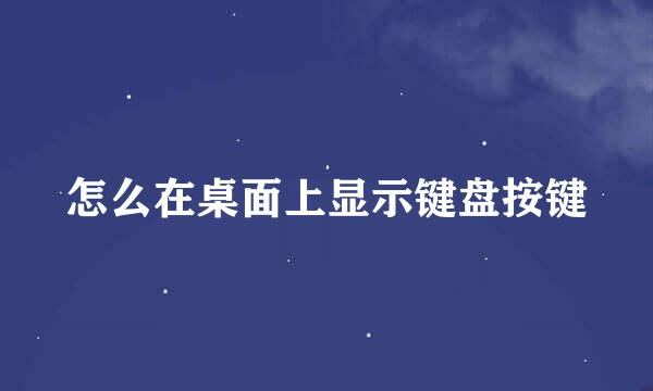 怎么在桌面上显示键盘按键