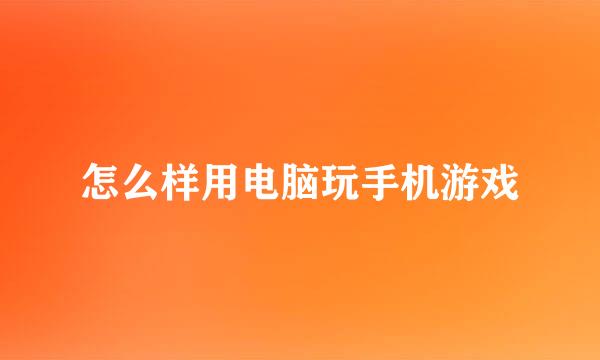 怎么样用电脑玩手机游戏