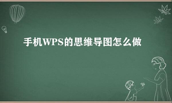 手机WPS的思维导图怎么做