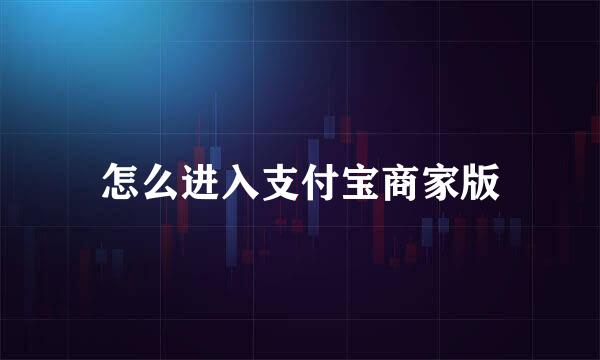 怎么进入支付宝商家版