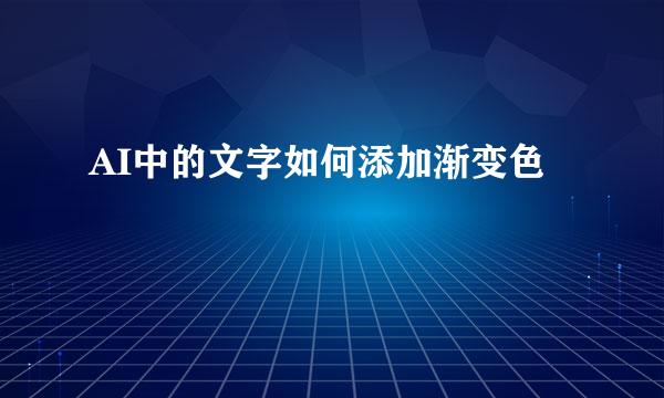 AI中的文字如何添加渐变色