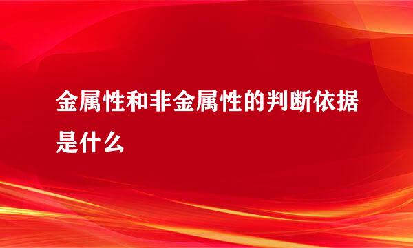 金属性和非金属性的判断依据是什么