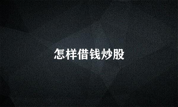 怎样借钱炒股
