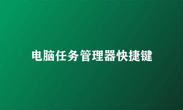 电脑任务管理器快捷键