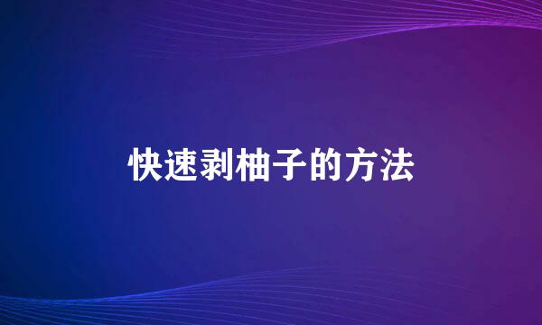 快速剥柚子的方法