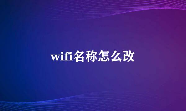 wifi名称怎么改