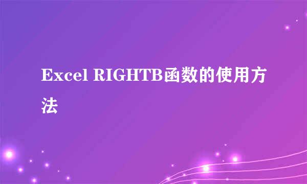 Excel RIGHTB函数的使用方法