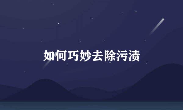 如何巧妙去除污渍