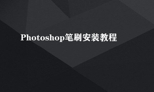 Photoshop笔刷安装教程