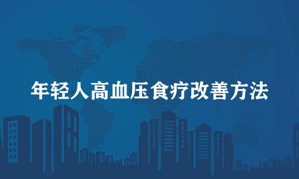 年轻人高血压食疗改善方法