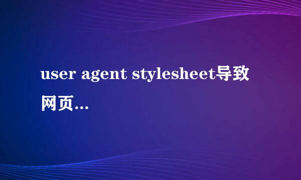user agent stylesheet导致网页样式出错
