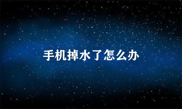 手机掉水了怎么办