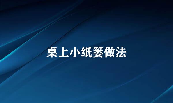 桌上小纸篓做法