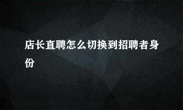 店长直聘怎么切换到招聘者身份