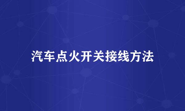 汽车点火开关接线方法