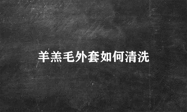 羊羔毛外套如何清洗