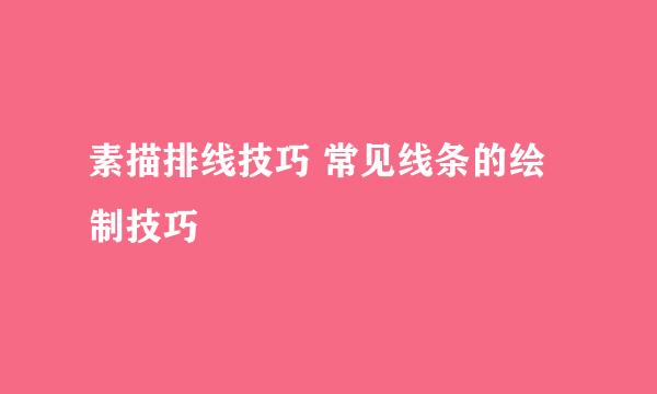 素描排线技巧 常见线条的绘制技巧