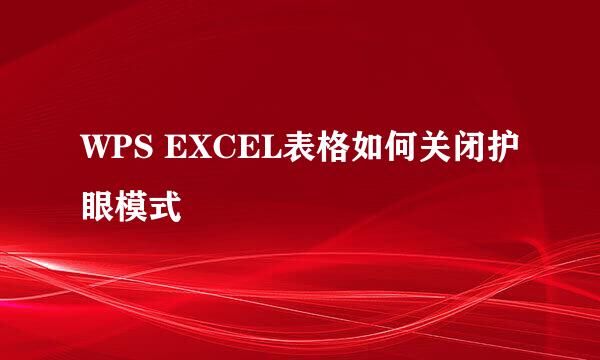 WPS EXCEL表格如何关闭护眼模式