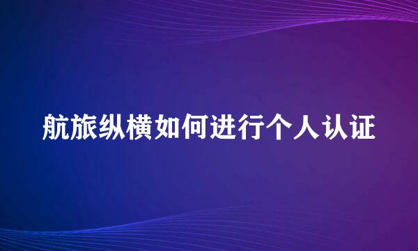 航旅纵横如何进行个人认证