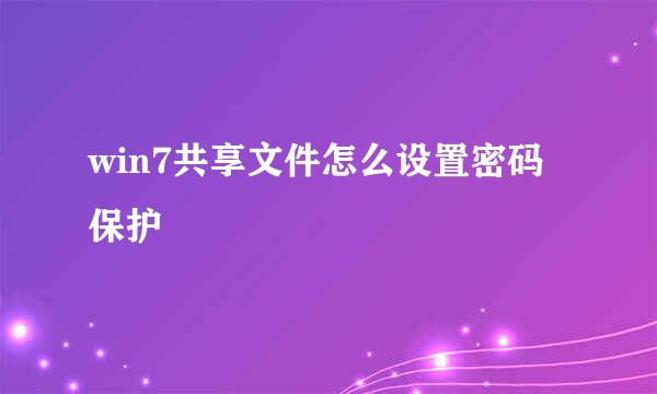 win7共享文件怎么设置密码保护