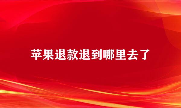 苹果退款退到哪里去了