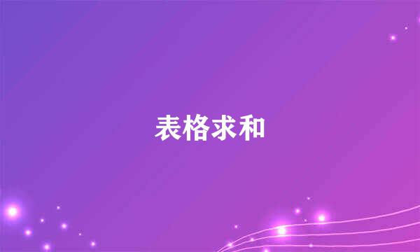 表格求和